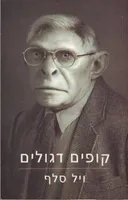 קופים דגולים