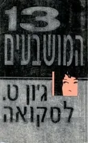 13 המושבעים