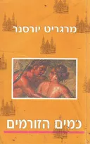 כמים הזורמים