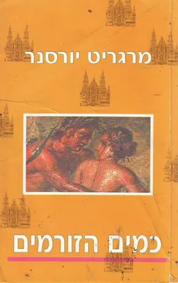 כמים הזורמים