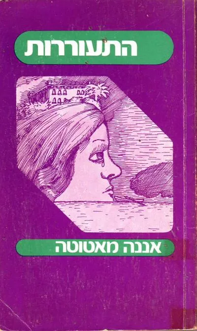 התעוררות