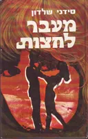 מעבר לחצות