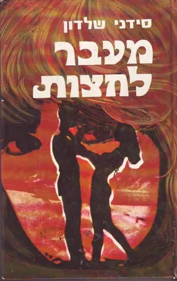 מעבר לחצות