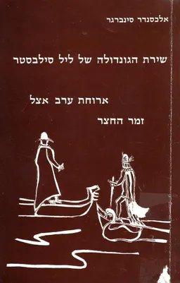 עטיפת הספר שירת הגונדולה של ליל סילבסטר ; ארוחת ערב אצל זמר החצר מאת אלכסנדר סינברגר