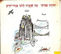 מה שקרה לרני (רוני) בניו יורק
