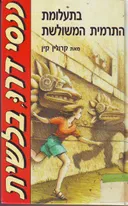 בתעלומת התרמית המשולשת