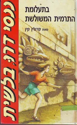 עטיפת הספר בתעלומת התרמית המשולשת מאת קרולין קין