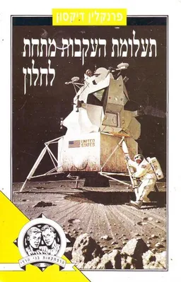 עטיפת תעלומת העקבות מתחת לחלון
