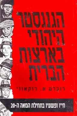 הגנגסטר היהודי בארצות-הברית : חייו ופשעיו בראשית