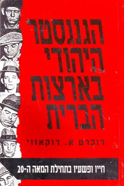 הגנגסטר היהודי בארצות הברית : חייו ופשעיו בראשית המאה ה-20