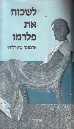 לשכוח את פלרמו