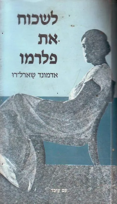 לשכוח את פלרמו