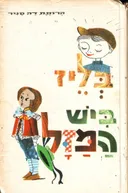 בליז ביש המזל