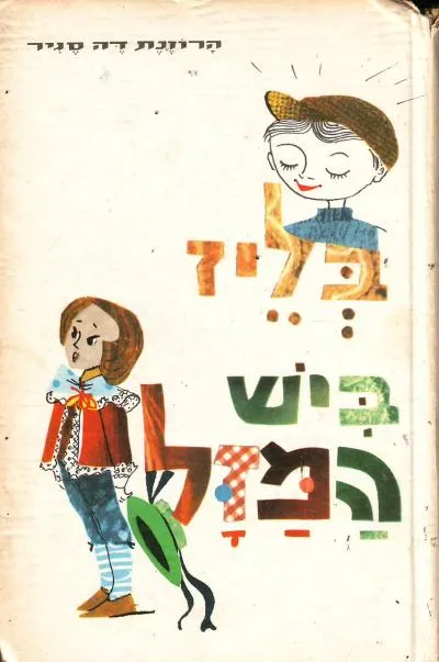 בליז ביש המזל : ספור לילדים