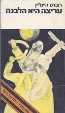 עריצה  היא הלבנה (1980)