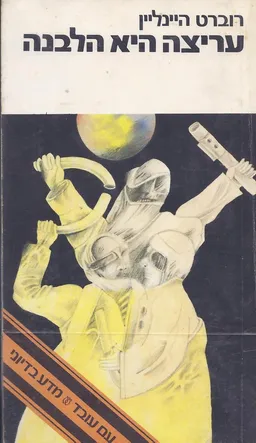 עטיפת עריצה  היא הלבנה [מהדורת 1980]