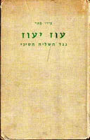 עוז יעוז נגד השליח הסיני