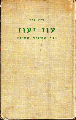 עוז יעוז נגד השליח הסיני