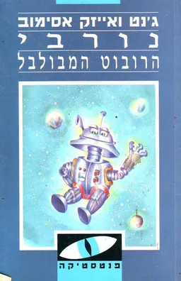 עטיפת הספר נורבי הרובוט המבולבל מאת אייזיק אסימוב
