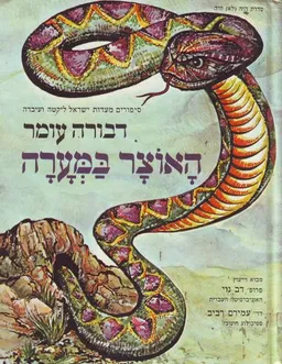 האוצר במערה - סיפורי עדות ישראל