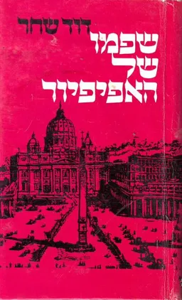 עטיפת הספר שפמו של האפיפיור מאת דוד שחר