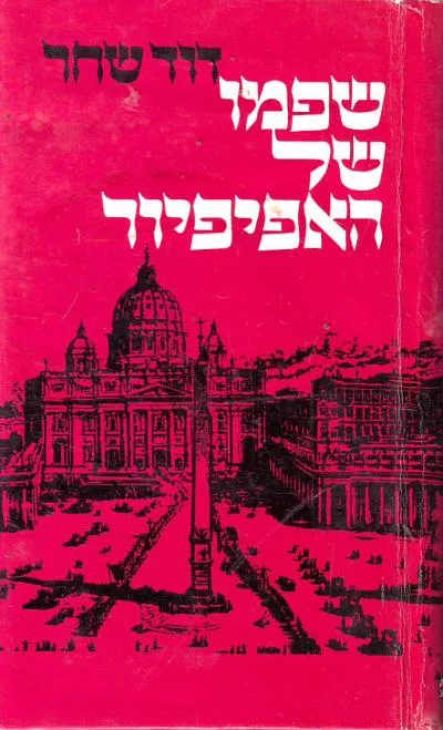 שפמו של האפיפיור : סיפורים