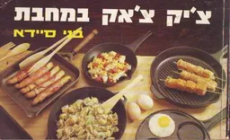 צ`יק צ`אק במחבת