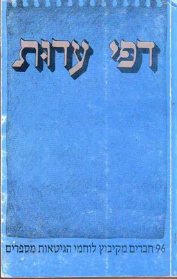 דפי עדות