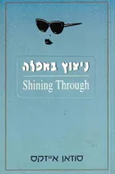 ניצוץ באפלה