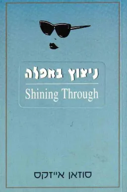 ניצוץ באפלה