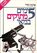 5 ימים מתוקים במאי