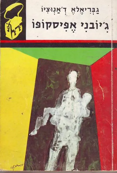 ג'יובני אפיסקופו : ועוד סיפורים