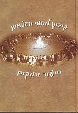 קיבוץ לוחמי-הגטאות : סיפור המקום