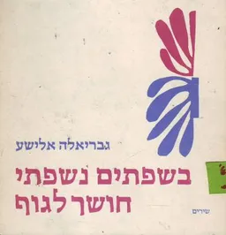 בשפתיים נשפתי חושך לגוף