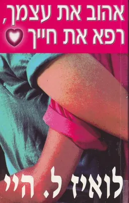 אהוב את עצמך, רפא את חייך