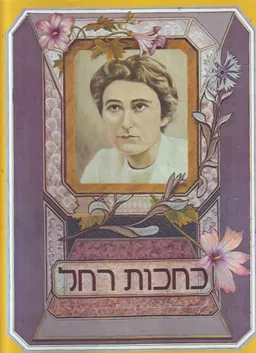 כחכות רחל