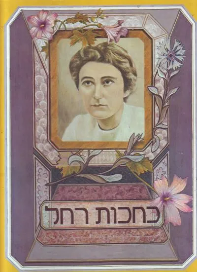 כחכות רחל