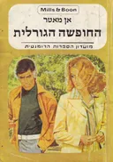 החופשה הגורלית