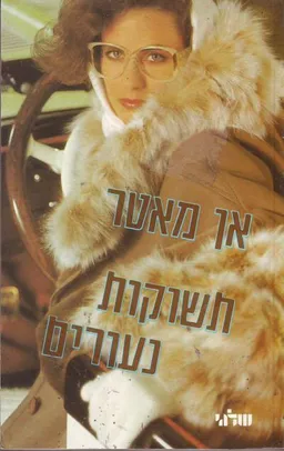תשוקות נעורים