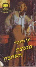 מנגינת האהבה