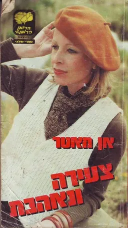 צעירה ונאהבת
