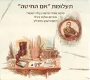 תעלומת "אם החיטה"
