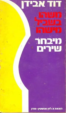 משהו בשביל מישהו | מיבחר שירים 1964-1952