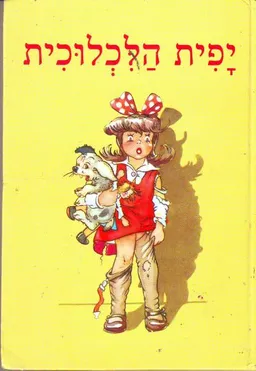 יפית הלכלוכית