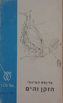 הזקן והים (1978)