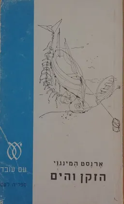 הזקן והים (1978)