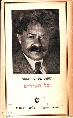 עטיפת הספר כל השירים מאת שאול טשרניחובסקי