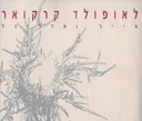 לאופולד קרקואר צייר ואדריכל