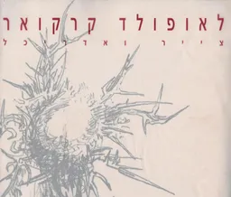 עטיפת הספר לאופולד קרקואר צייר ואדריכל מאת מאירה פרי-להמן, מיכאל לוין