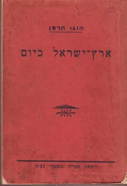ארץ-ישראל כיום : אורות וצללים